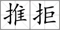 推拒