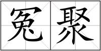 冤聚
