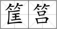 筐筥