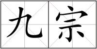 九宗