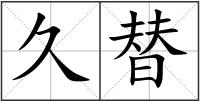 久替