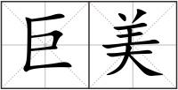 巨美