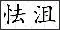 怯沮