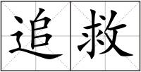 追救