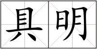 具明