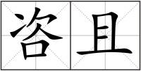 咨且