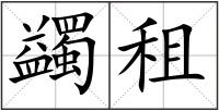 蠲租
