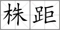 株距