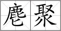 麀聚