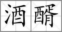 酒醑