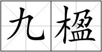 九楹