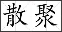 散聚