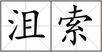 沮索