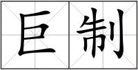 巨制