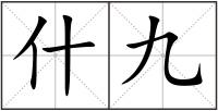 什九