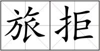 旅拒