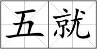 五就