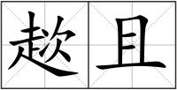 趑且
