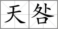 天咎
