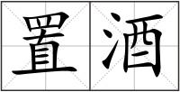 置酒