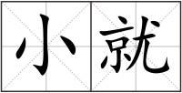 小就