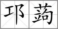 邛蒟