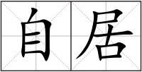 自居