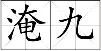 淹九