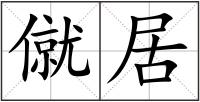 僦居