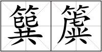 簨簴