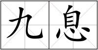 九息