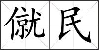 僦民