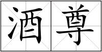酒尊