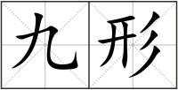 九形