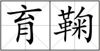 育鞠