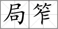 局笮