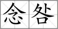 念咎