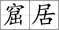 窟居