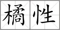 橘性