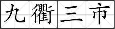 九衢三市