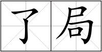 了局