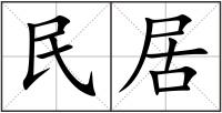 民居