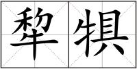 犂犋