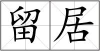 留居