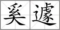 奚遽