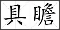 具瞻