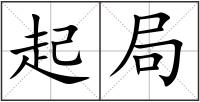 起局