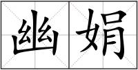 幽娟