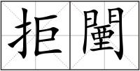 拒闉