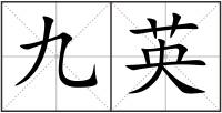 九英